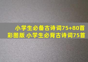 小学生必备古诗词75+80首彩图版 小学生必背古诗词75首